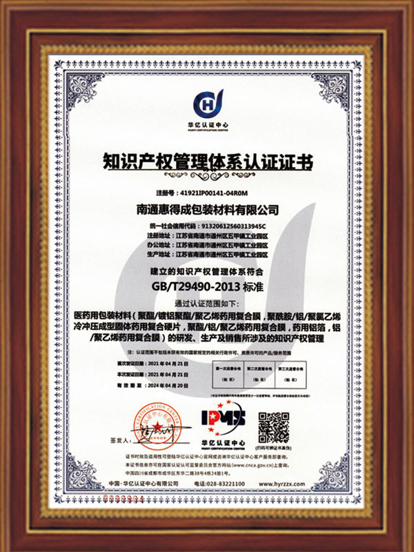 Intellectual Property Management System Certification